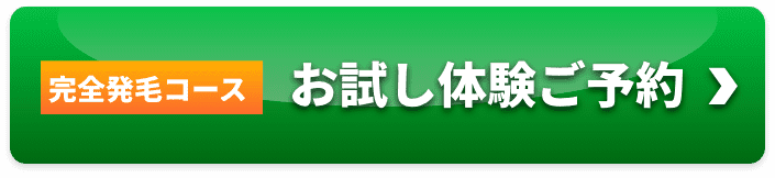 完全発毛コースお試し体験ご予約
