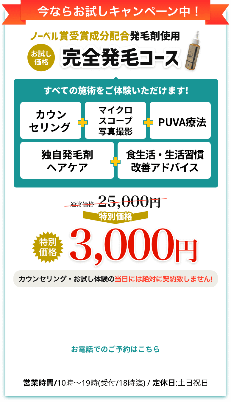 今ならお試しキャンペーン中!完全発毛コース特別価格3000円