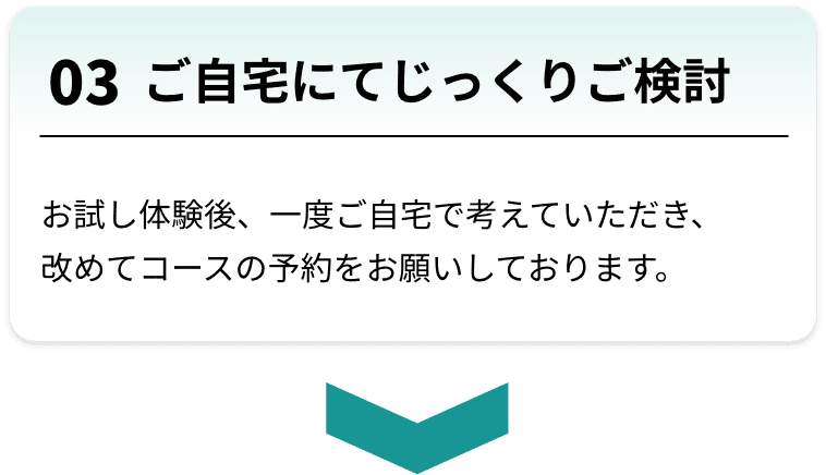 ご自宅にてじっくりご検討