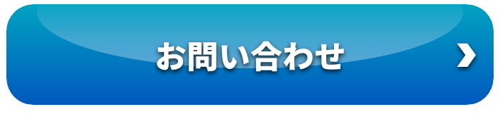 メールでのお問い合わせ