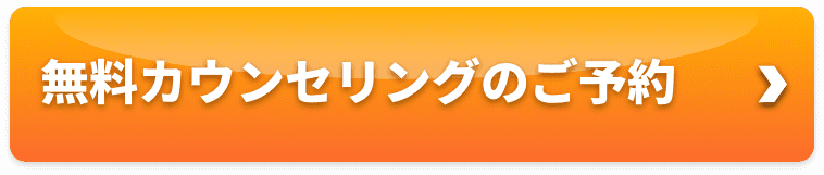 無料カウンセリングのご予約