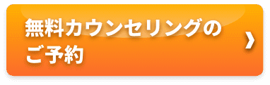 無料カウンセリングのご予約