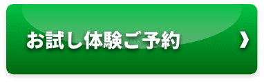 お試し体験ご予約