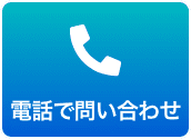 電話で問い合わせ