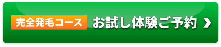 完全発毛コースお試し体験ご予約