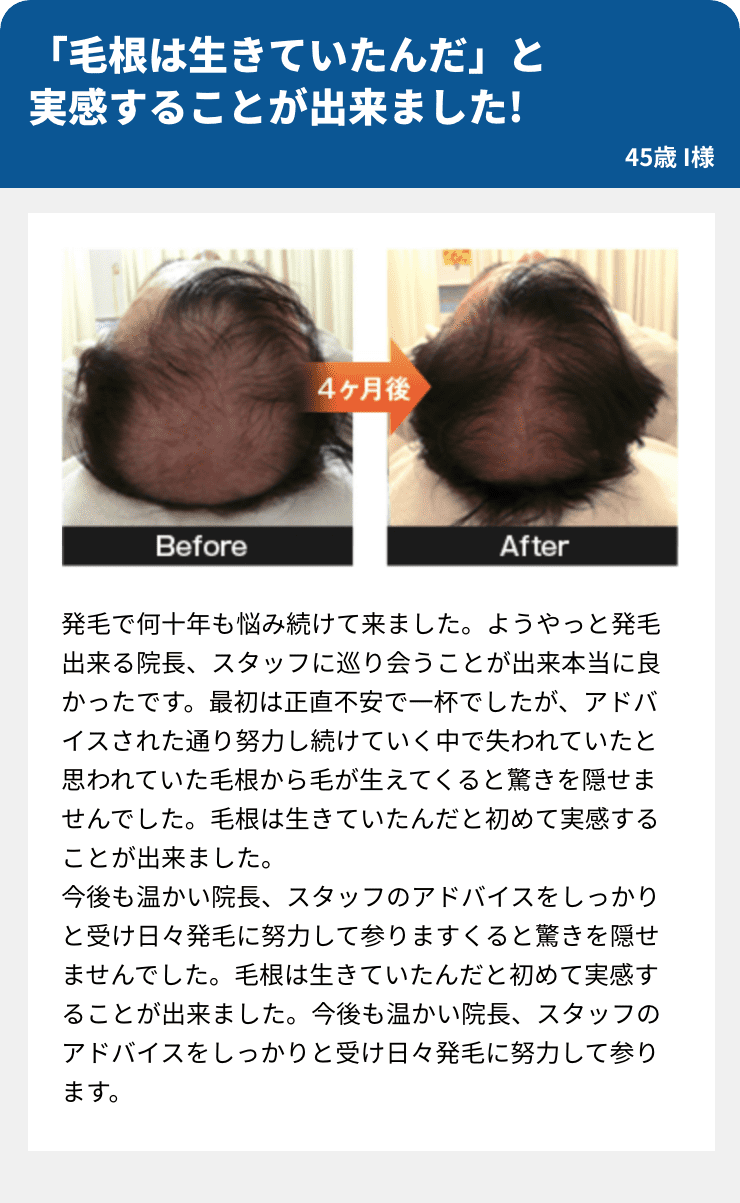 「毛根は生きていたんだ」と
実感することが出来ました!