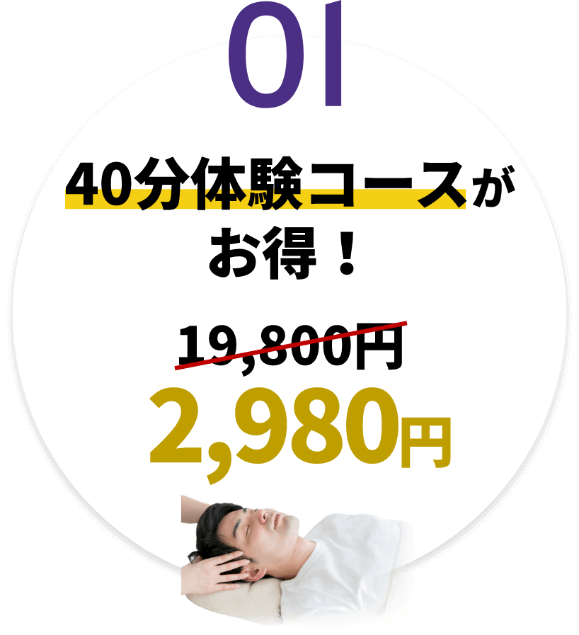 40分体験コースがお得！ 19,800円のところ2,980円