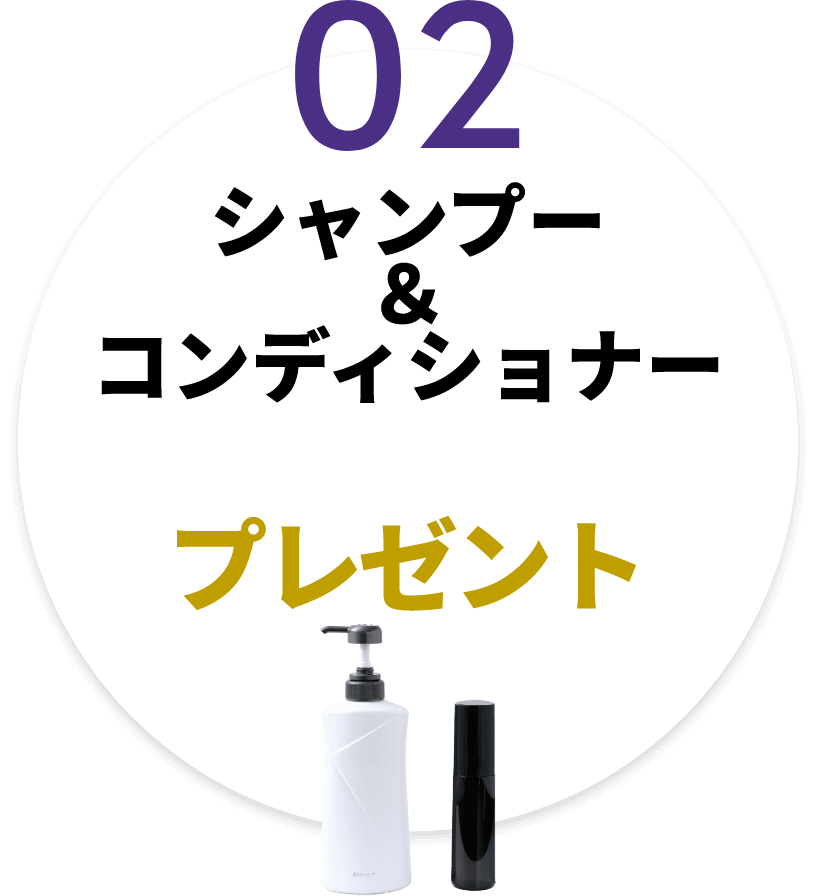 シャンプー＆コンディショナー プレゼント