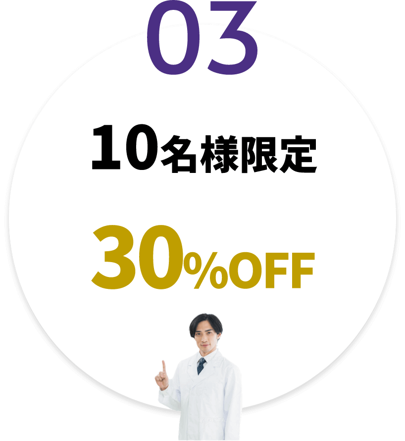 10名様限定 30%OFF