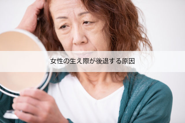 女性の生え際後退サインとは 悩みの原因と対策法