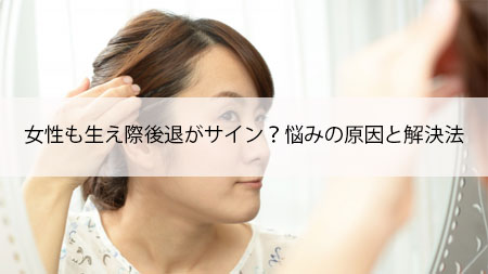 女性の生え際後退サインとは 悩みの原因と対策法