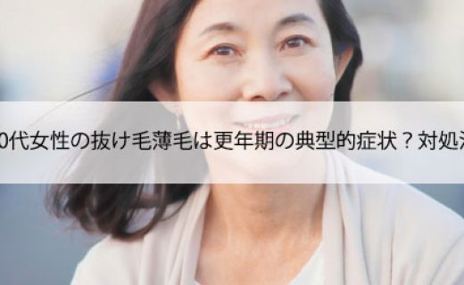 50代女性の抜け毛,薄毛は更年期の典型的症状？対処法