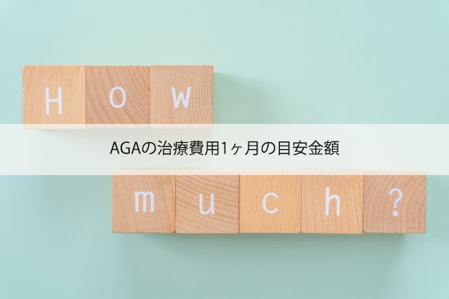 AGAの治療費用1ヶ月の目安金額