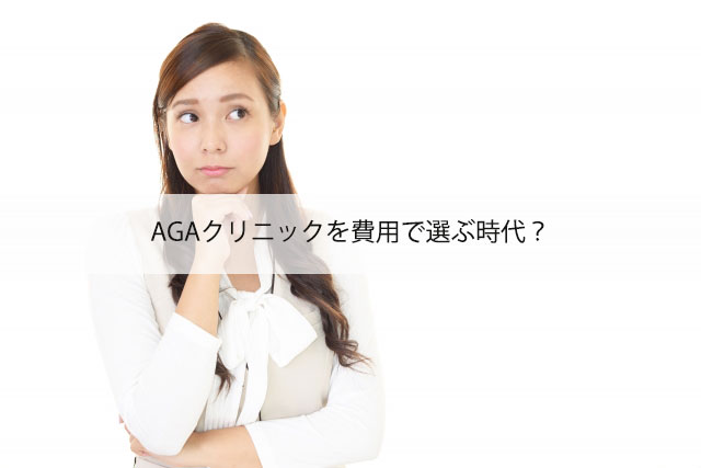 AGAクリニックを費用で選ぶ時代？