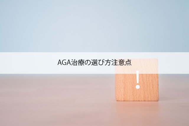 AGA治療の選び方注意点