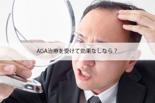 AGA治療を受けて効果なしなら？