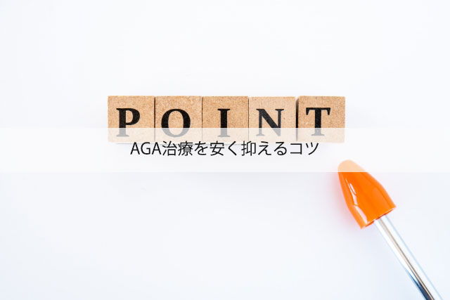 AGA治療を安く抑えるコツ