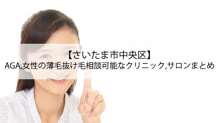 【さいたま市中央区】AGA,女性の薄毛抜け毛相談可能なクリニック,サロンまとめ