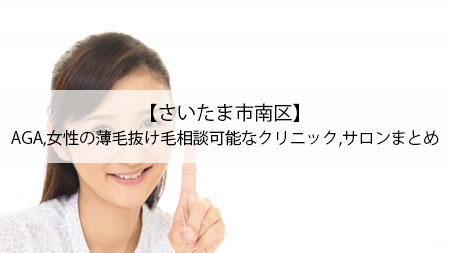 【さいたま市南区】AGA,女性の薄毛抜け毛相談可能なクリニック,サロンまとめ