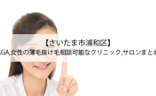 【さいたま市浦和区】AGA,女性の薄毛抜け毛相談可能なクリニック,サロンまとめ