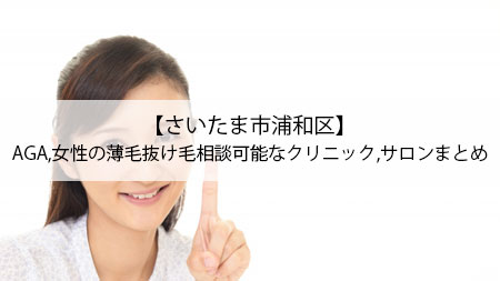 【さいたま市浦和区】AGA,女性の薄毛抜け毛相談可能なクリニック,サロンまとめ