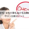 【上尾市】女性の薄毛,抜け毛治療病院とサロン比較ポイント