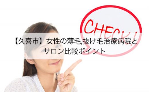 【久喜市】女性の薄毛,抜け毛治療病院とサロン比較ポイント