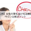 【川口市】女性の薄毛,抜け毛治療病院とサロン比較ポイント