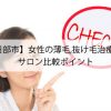 【春日部市】女性の薄毛,抜け毛治療病院とサロン比較ポイント