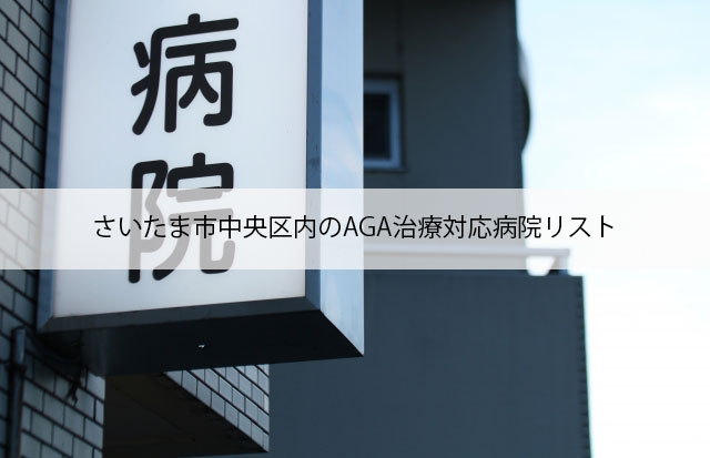 さいたま市中央区内のAGA治療対応病院リスト