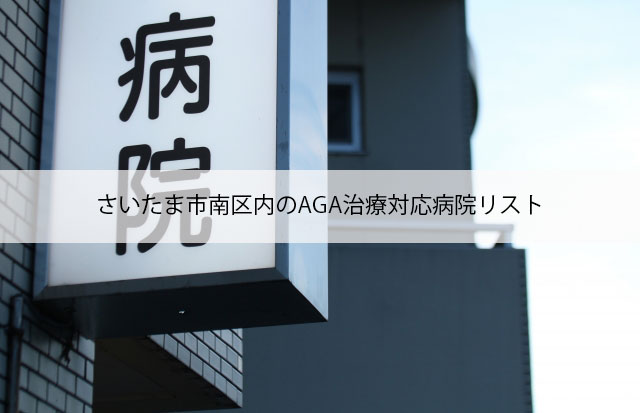 さいたま市南区内のAGA治療対応病院リスト