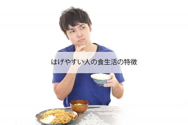 はげやすい人の食生活の特徴