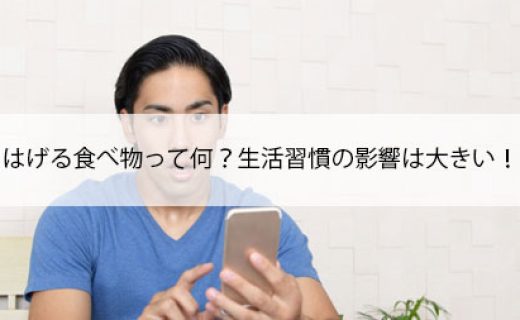 はげる食べ物って何？生活習慣の影響は大きい！