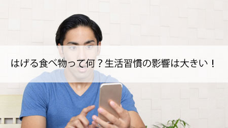 はげる食べ物って何？生活習慣の影響は大きい！