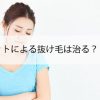 ダイエットによる抜け毛は治る？【埼玉】