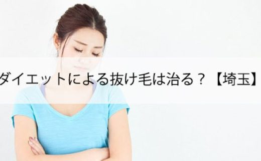 ダイエットによる抜け毛は治る？【埼玉】