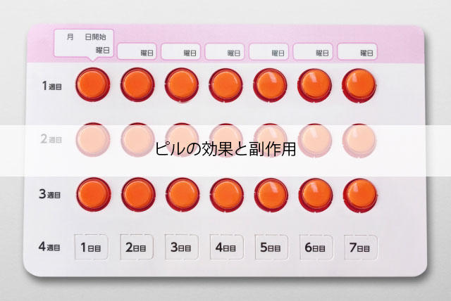 ピルの効果と副作用