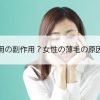 ピルの服用の副作用？女性の薄毛の原因と注意点