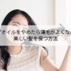 ヘアオイルやめたら薄毛がよくなる？美しい髪を保つ方法