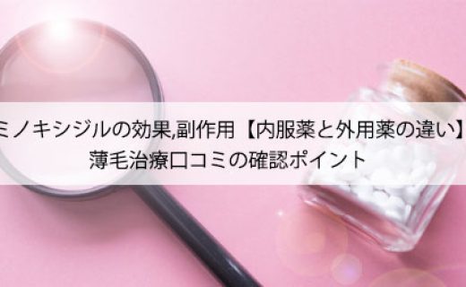 ミノキシジルの効果,副作用【内服薬と外用薬の違い】薄毛治療口コミの確認ポイント