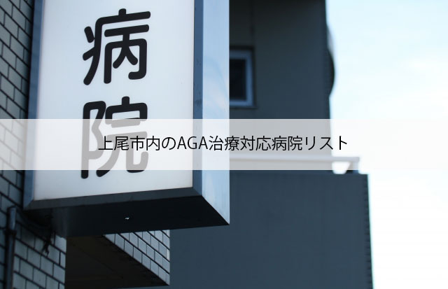 上尾市内のAGA治療対応病院リスト