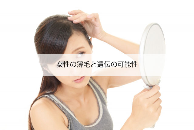 女性の薄毛と遺伝の可能性