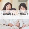 女性の薄毛と遺伝は関係ない？男性は？メカニズム