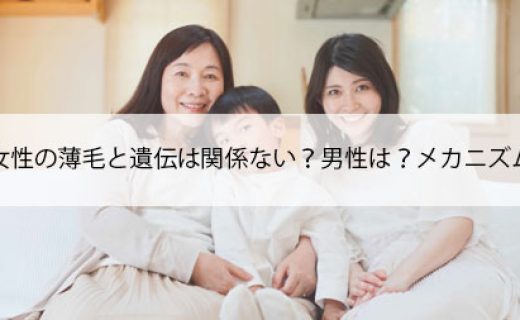 女性の薄毛と遺伝は関係ない？男性は？メカニズム