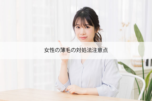 女性の薄毛の対処法注意点