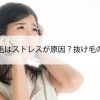 女性の薄毛はストレスが原因？抜け毛の対策方法