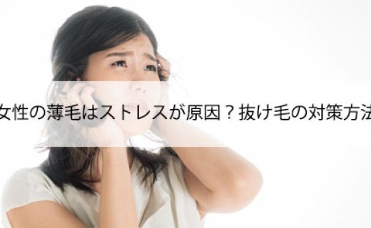 女性の薄毛はストレスが原因？抜け毛の対策方法