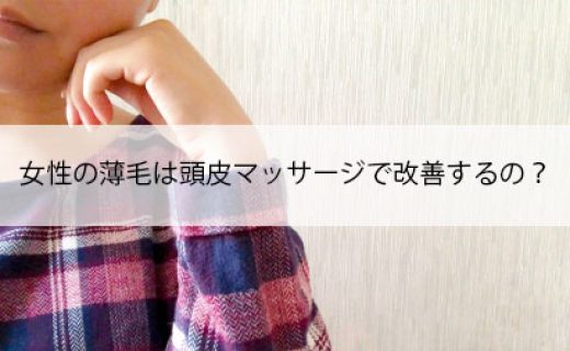 女性の薄毛は頭皮マッサージで改善するの？