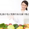 女性の薄毛,抜け毛に効果のある食べ物と献立相談