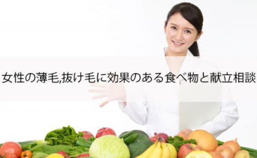 女性の薄毛,抜け毛に効果のある食べ物と献立相談